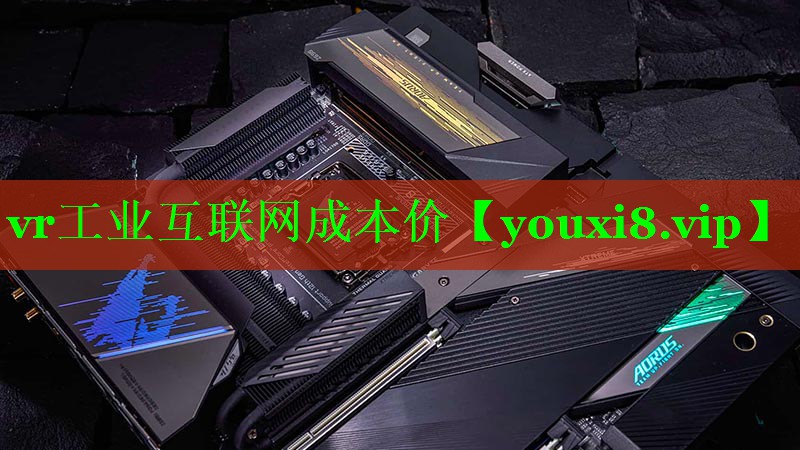 vr工业互联网成本价 vr工业互联网成本价