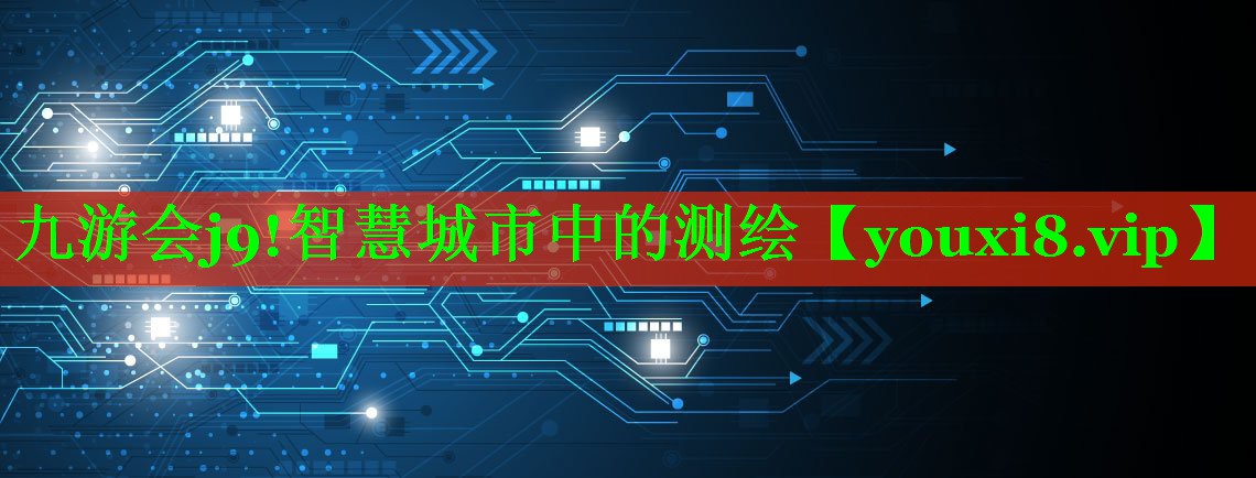智慧城市中的测绘 智慧城市中的测绘