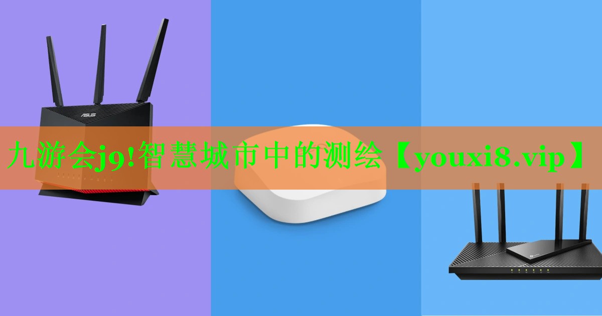 智慧城市中的测绘 智慧城市中的测绘