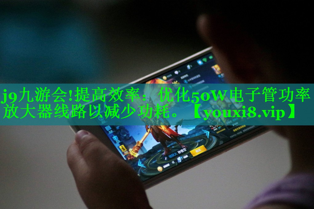 提高效率:优化50W电子管功率放大器线路以减少功耗。 提高效率:优化50W电子管功率放大器线路以减少功耗。