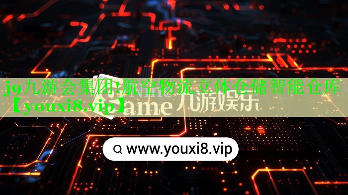航空物流立体仓储智能仓库 航空物流立体仓储智能仓库