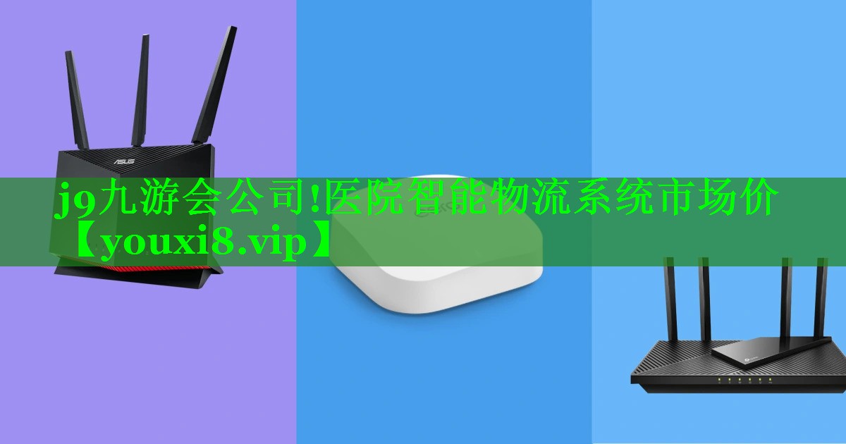 医院智能物流系统市场价 医院智能物流系统市场价