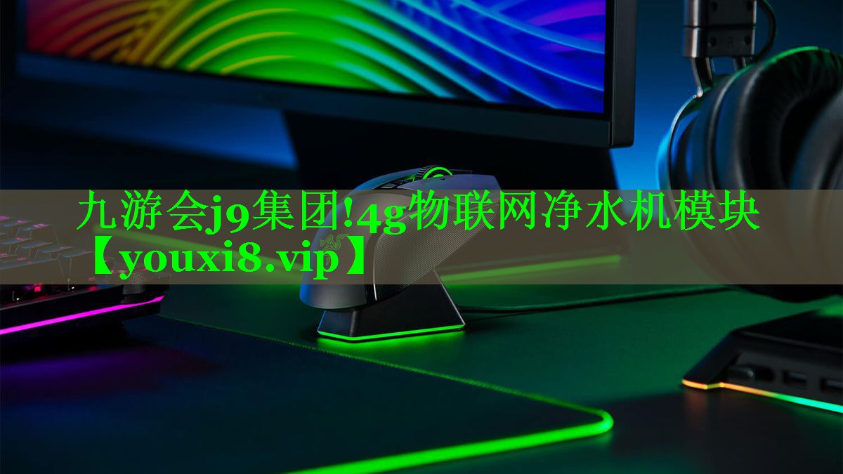 4g物联网净水机模块 4g物联网净水机模块