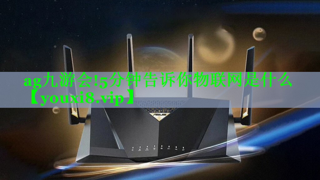 5分钟告诉你物联网是什么 5分钟告诉你物联网是什么