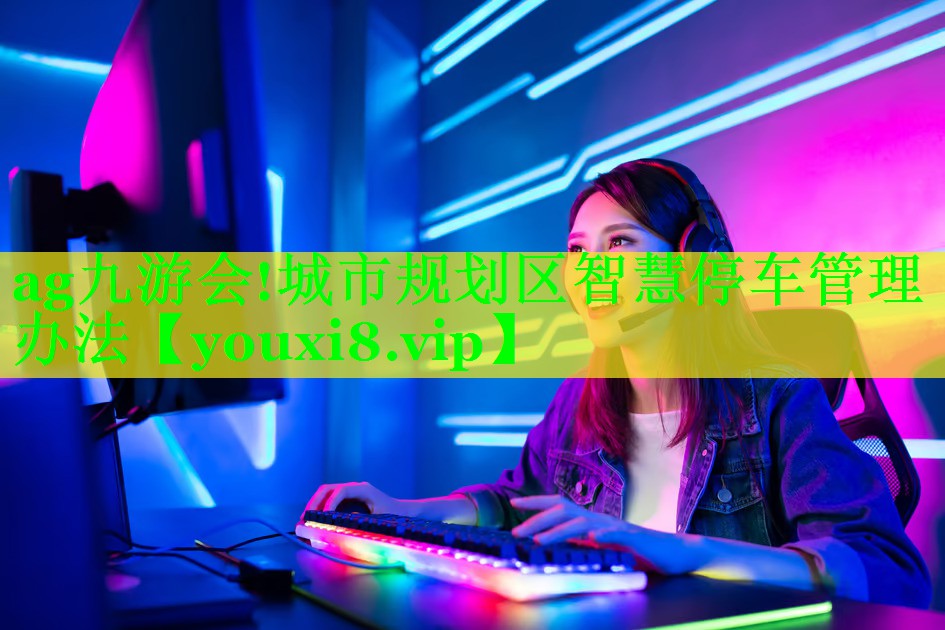 城市规划区智慧停车管理办法 城市规划区智慧停车管理办法