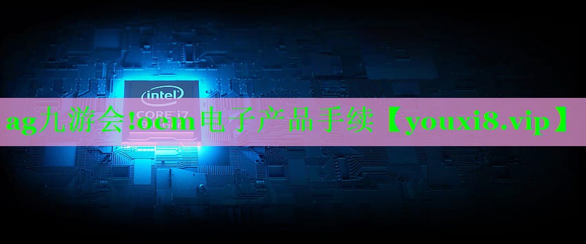 oem电子产品手续 oem电子产品手续