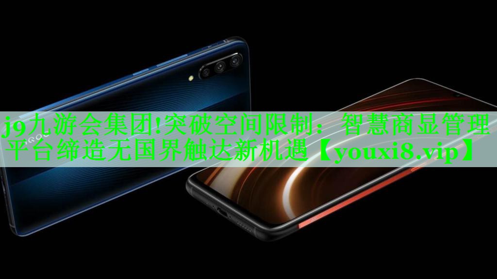突破空间限制:智慧商显管理平台缔造无国界触达新机遇 突破空间限制:智慧商显管理平台缔造无国界触达新机遇