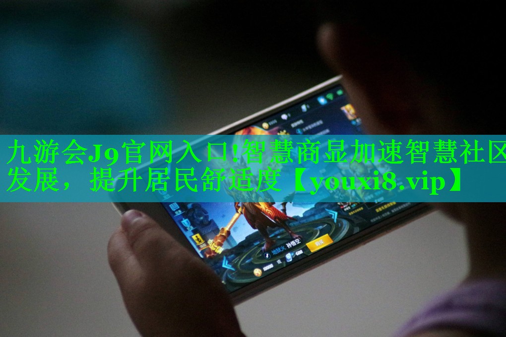 智慧商显加速智慧社区发展,提升居民舒适度 智慧商显加速智慧社区发展,提升居民舒适度