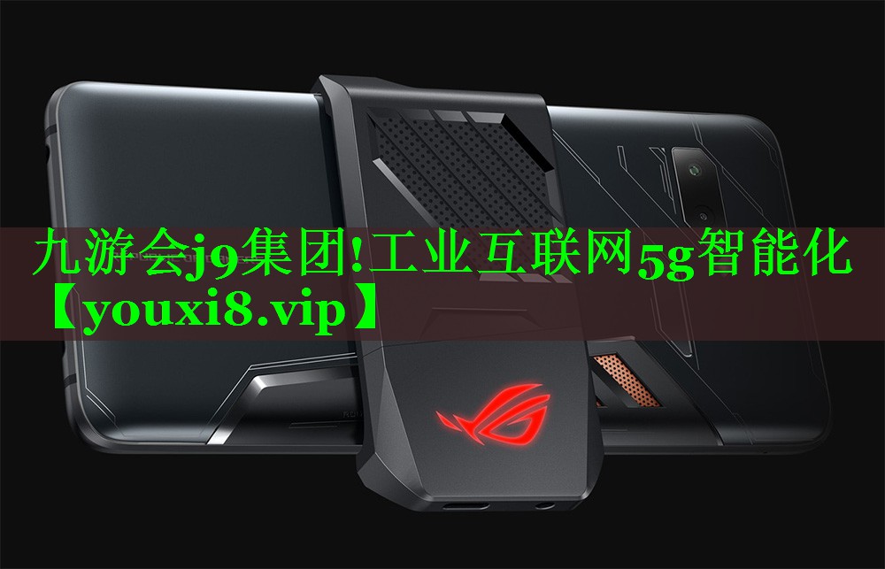 工业互联网5g智能化 工业互联网5g智能化