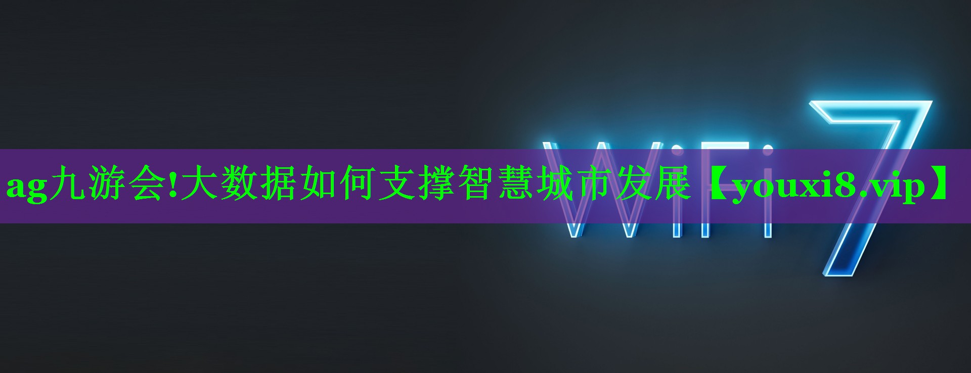 大数据如何支撑智慧城市发展