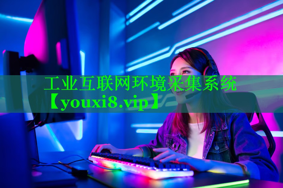 工业互联网环境采集系统