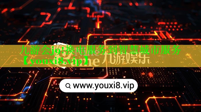 换电服务到智慧城市服务 换电服务到智慧城市服务