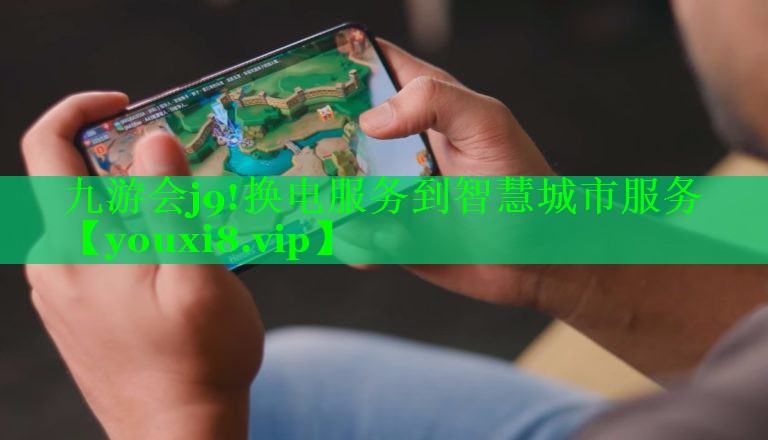换电服务到智慧城市服务 换电服务到智慧城市服务