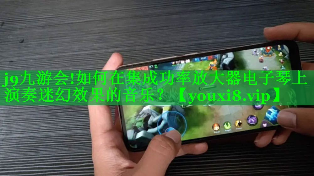 如何在集成功率放大器电子琴上演奏迷幻效果的音乐? 如何在集成功率放大器电子琴上演奏迷幻效果的音乐?