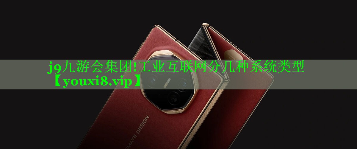 工业互联网分几种系统类型 工业互联网分几种系统类型