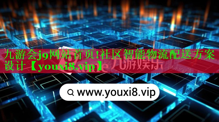 社区智能物流配送方案设计 社区智能物流配送方案设计