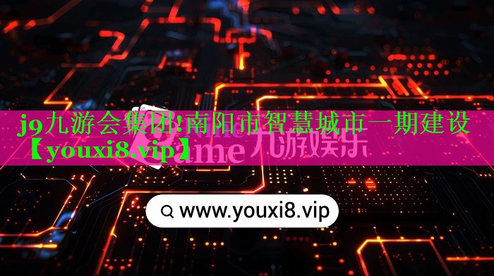 南阳市智慧城市一期建设 南阳市智慧城市一期建设