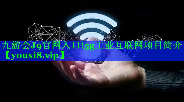 5g工业互联网项目简介 5g工业互联网项目简介