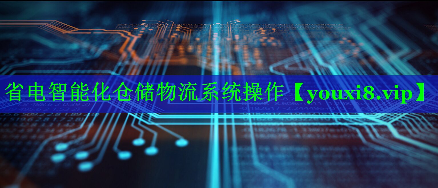 省电智能化仓储物流系统操作 省电智能化仓储物流系统操作