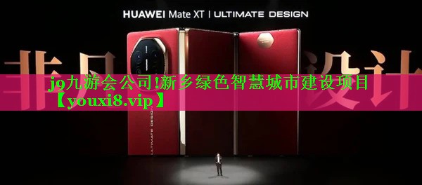 新乡绿色智慧城市建设项目 新乡绿色智慧城市建设项目