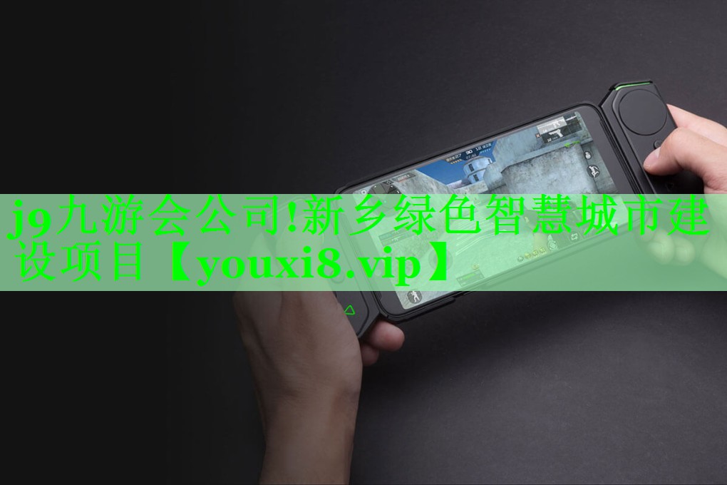 新乡绿色智慧城市建设项目 新乡绿色智慧城市建设项目