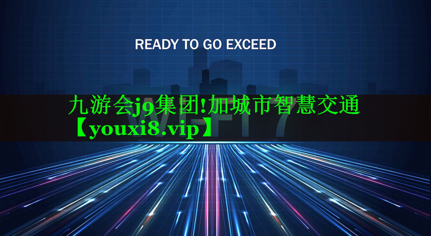 加城市智慧交通