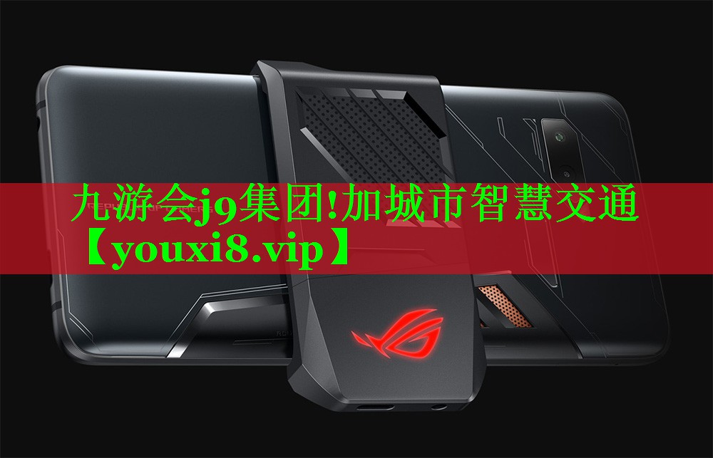 加城市智慧交通