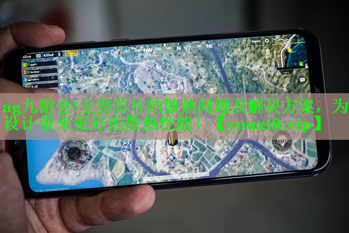 主控芯片的散热问题及解决方案,为设计带来更好的散热性能! 主控芯片的散热问题及解决方案,为设计带来更好的散热性能!