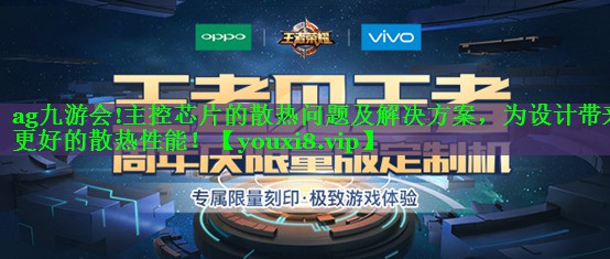 主控芯片的散热问题及解决方案,为设计带来更好的散热性能! 主控芯片的散热问题及解决方案,为设计带来更好的散热性能!