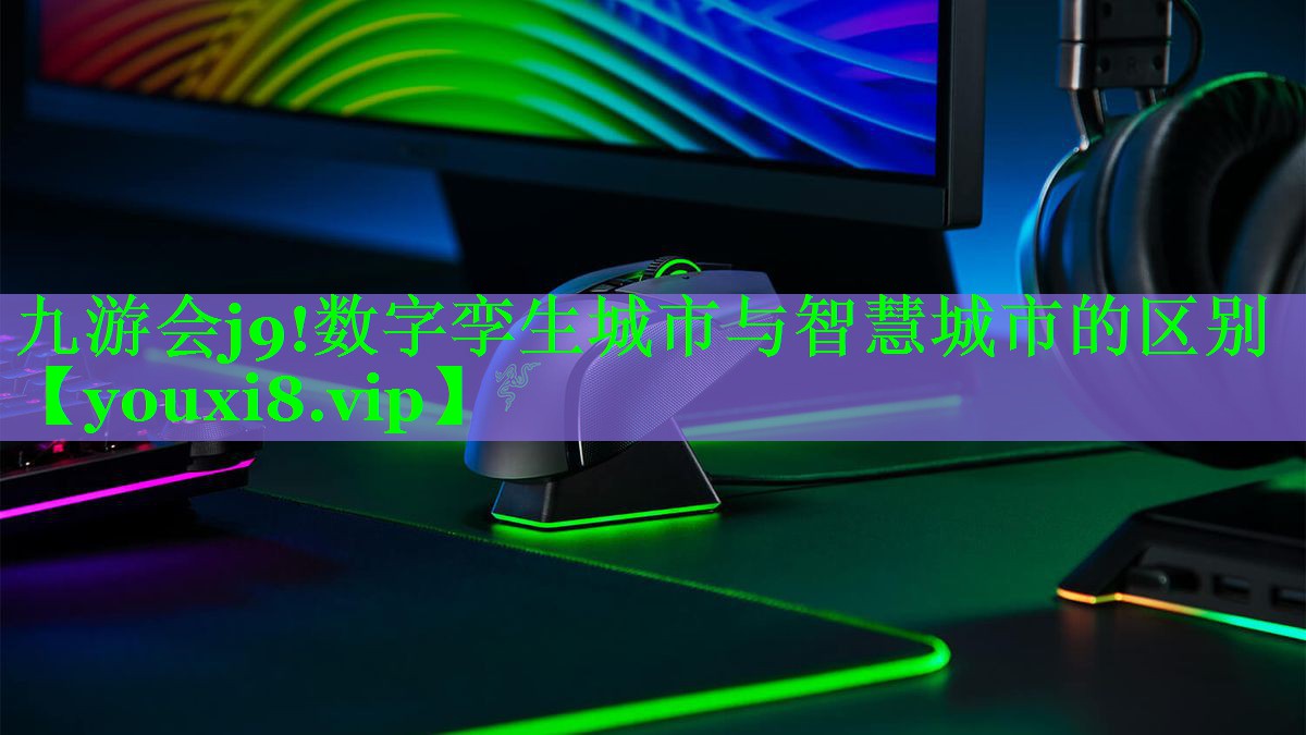 数字孪生城市与智慧城市的区别 数字孪生城市与智慧城市的区别