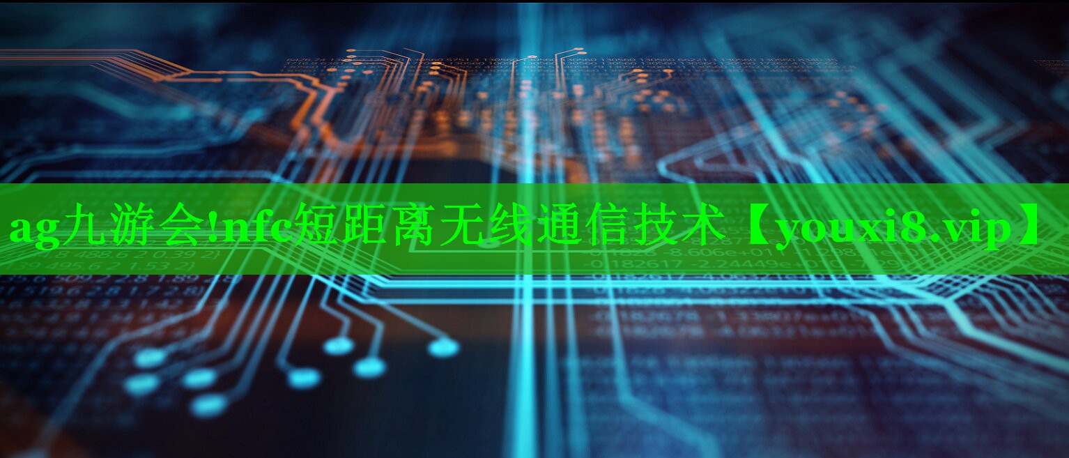 nfc短距离无线通信技术 nfc短距离无线通信技术