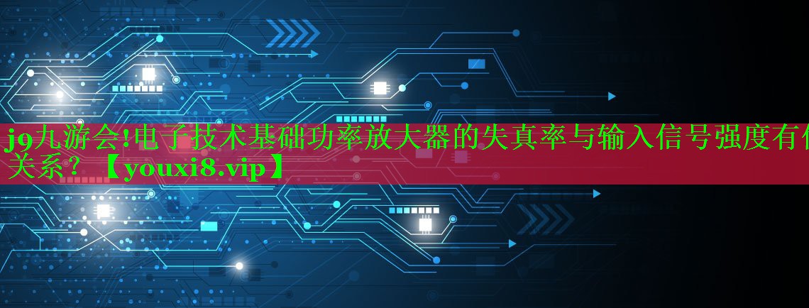 电子技术基础功率放大器的失真率与输入信号强度有何关系？