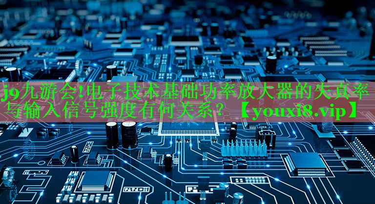 电子技术基础功率放大器的失真率与输入信号强度有何关系？