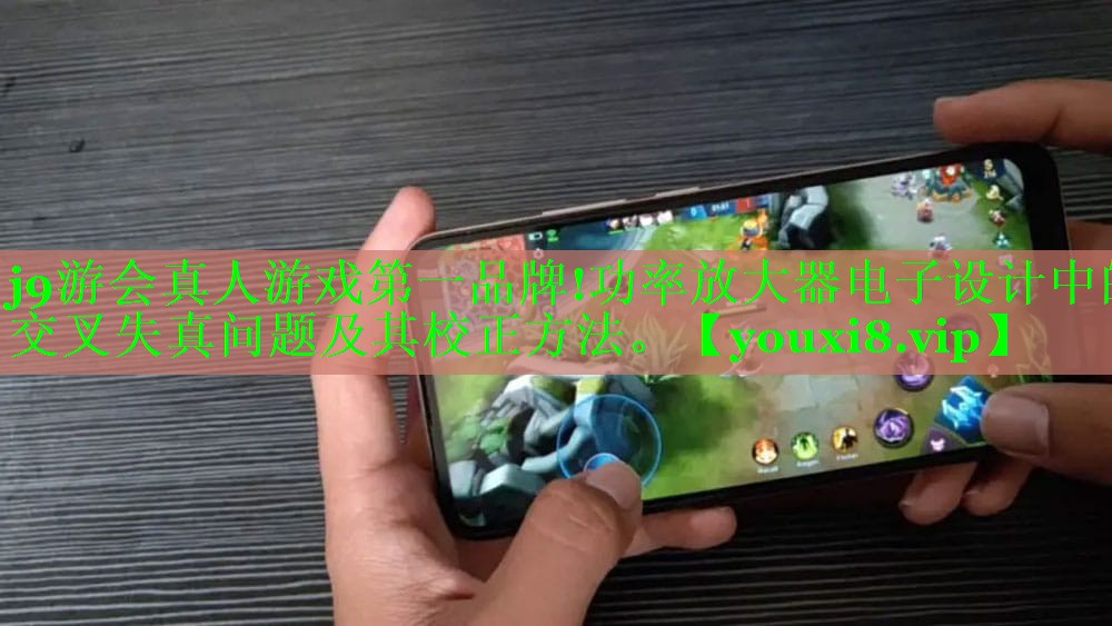 功率放大器电子设计中的交叉失真问题及其校正方法。 功率放大器电子设计中的交叉失真问题及其校正方法。