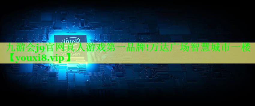 万达广场智慧城市一楼 万达广场智慧城市一楼
