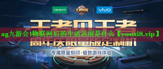 物联网后的生活运用是什么 物联网后的生活运用是什么
