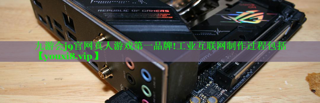 工业互联网制作过程包括 工业互联网制作过程包括
