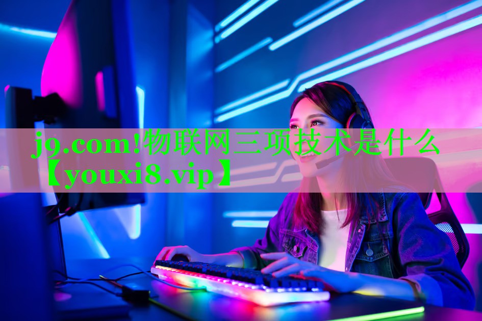 物联网三项技术是什么