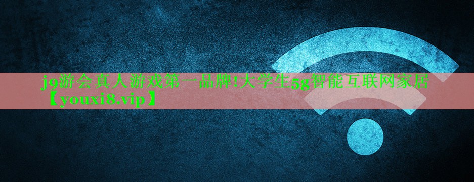 大学生5g智能互联网家居 大学生5g智能互联网家居