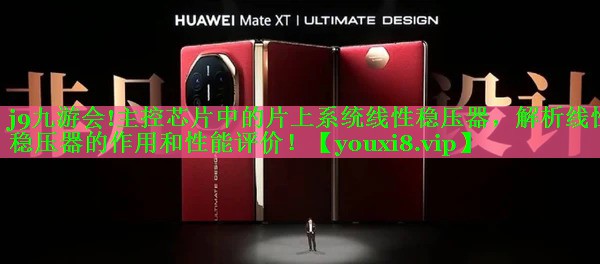 主控芯片中的片上系统线性稳压器,解析线性稳压器的作用和性能评价! 主控芯片中的片上系统线性稳压器,解析线性稳压器的作用和性能评价!