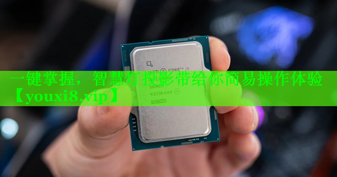 一键掌握,智慧灯投影带给你简易操作体验 一键掌握,智慧灯投影带给你简易操作体验