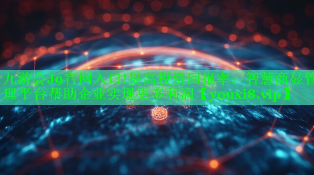 提高投资回报率:智慧商显管理平台帮助企业实现更多利润 提高投资回报率:智慧商显管理平台帮助企业实现更多利润