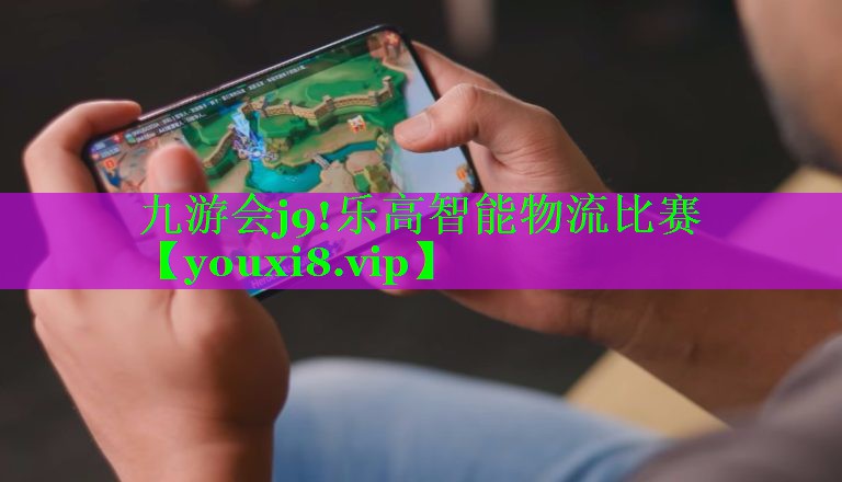 乐高智能物流比赛 乐高智能物流比赛