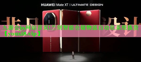 兰剑智能仓储物流自动化系统拣货