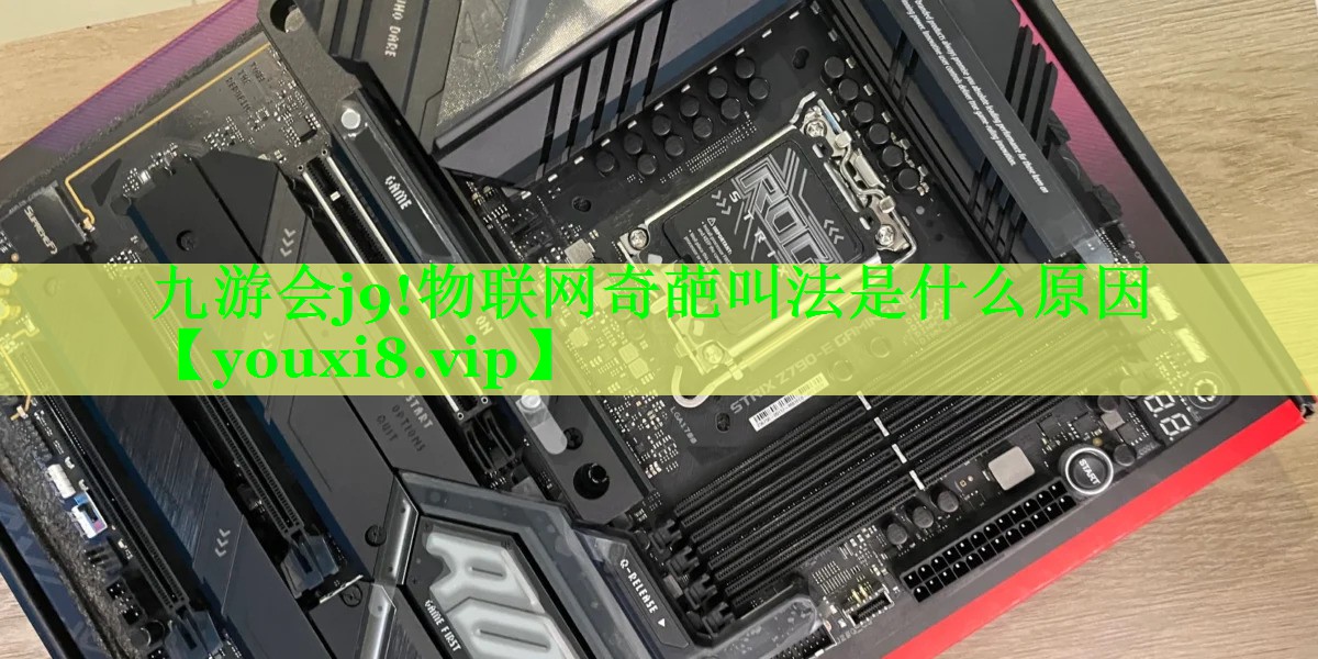 物联网奇葩叫法是什么原因 物联网奇葩叫法是什么原因
