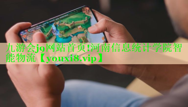 河南信息统计学院智能物流 河南信息统计学院智能物流