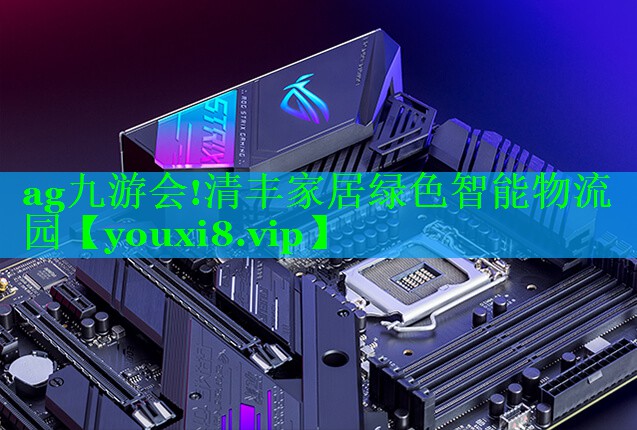清丰家居绿色智能物流园 清丰家居绿色智能物流园