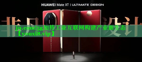 5g加持工业互联网构建产业新生态 5g加持工业互联网构建产业新生态