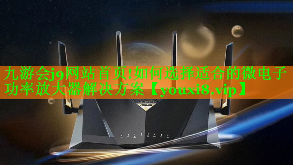 如何选择适合的微电子功率放大器解决方案