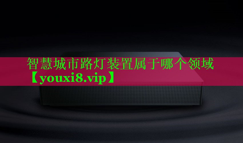 智慧城市路灯装置属于哪个领域